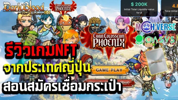 รีวิว เกมมือถือNFT ใหม่ จากฝั่งญี่ปุ่น วิธีหารายได้ ซื้อขายรับโทเค็น ขายเป็นเงินจริงยังไง