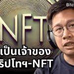 คริปโตฯ NFT ใครเป็นเจ้าของทรัพย์สินในโลกดิจิทัล