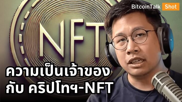 คริปโตฯ NFT ใครเป็นเจ้าของทรัพย์สินในโลกดิจิทัล