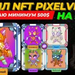 🟢 ЗАРАБОТОК НА NFT! 🔥 КУПИЛ 100 NFT ОТ PIXELVERSE НА 540$! ЗАРАБОТАЮ МИНИМУМ 500$!