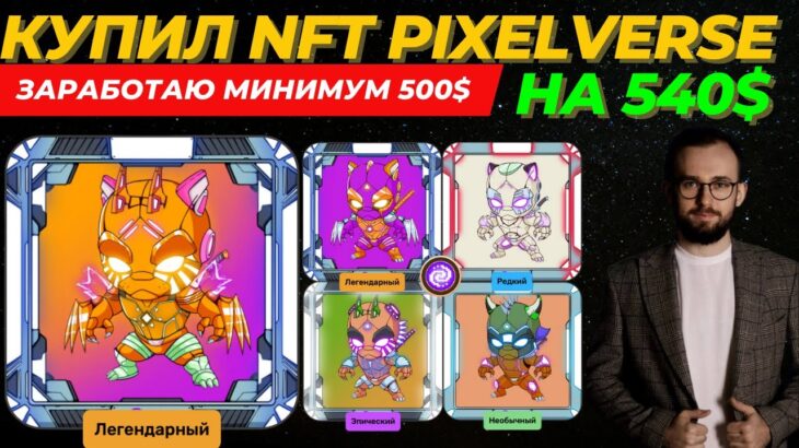 🟢 ЗАРАБОТОК НА NFT! 🔥 КУПИЛ 100 NFT ОТ PIXELVERSE НА 540$! ЗАРАБОТАЮ МИНИМУМ 500$!