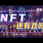 NFT还有戏吗