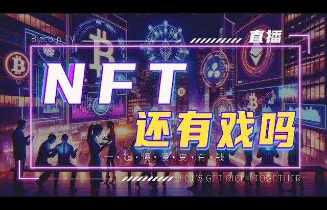 NFT还有戏吗