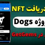 نحوه دریافت ووچر NFT از پروژه Dogs و فروش در وبسایت Getgems