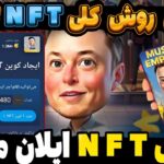 روش مخفی گرفتن NFT بیشتر ایلان ماسک😍 فروش NFT ایلان ماسک بالا ترین قیمت آموزش کامل