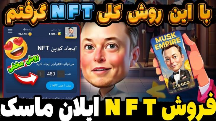 روش مخفی گرفتن NFT بیشتر ایلان ماسک😍 فروش NFT ایلان ماسک بالا ترین قیمت آموزش کامل