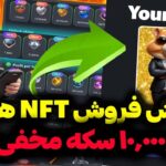 همستر کمبت فروش NFT آزاد شد | آموزش فروش NFT همستر کامبت | 10 میلیارد سکه با کد مخفی Hamster Kombat