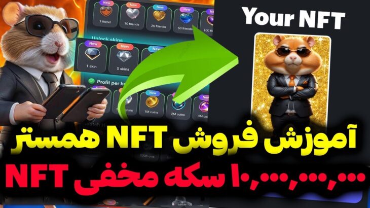 همستر کمبت فروش NFT آزاد شد | آموزش فروش NFT همستر کامبت | 10 میلیارد سکه با کد مخفی Hamster Kombat