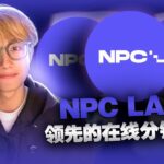 🚀 探索 NFT 未来：NPC Labs 如何重塑数字艺术和实物产品的界限 🎨✨