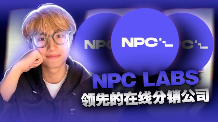 🚀 探索 NFT 未来：NPC Labs 如何重塑数字艺术和实物产品的界限 🎨✨