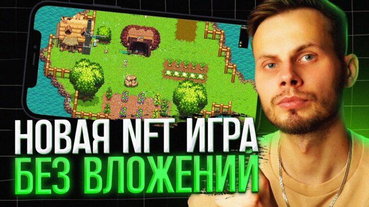 Заработай с нуля в этой NFT ИГРЕ | Обзор P2E игры БЕЗ ВЛОЖЕНИЙ Farmine Land