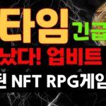 #빅타임  🎉큰일났다! 업비트 상장~진화된 NFT RPG게임 코인~매수타점과 목표가는? 빅타임 코인 상장 전망 호재 목표가 대응 차트 분석~징기스칸 코인방송 실시간