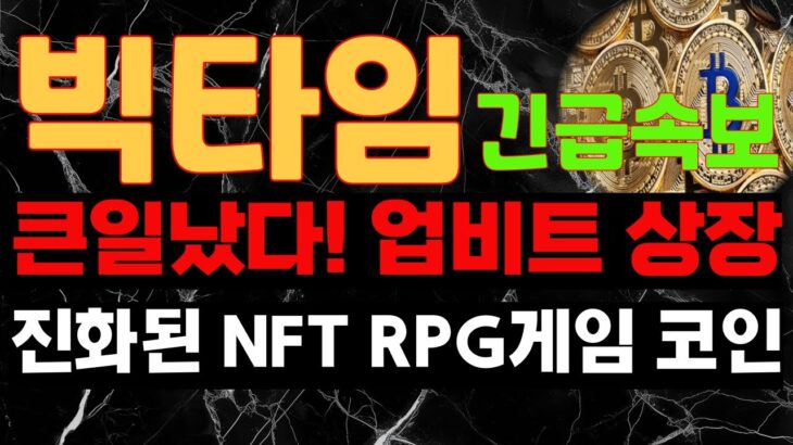 #빅타임  🎉큰일났다! 업비트 상장~진화된 NFT RPG게임 코인~매수타점과 목표가는? 빅타임 코인 상장 전망 호재 목표가 대응 차트 분석~징기스칸 코인방송 실시간