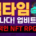 #빅타임 🚨엄청나다! 업비트 상장~획기적인 NFT RPG게임 코인~매수타점과 목표가는? 빅타임 코인 상장 전망 호재 목표가 대응 차트 분석~징기스칸 코인방송 실시간