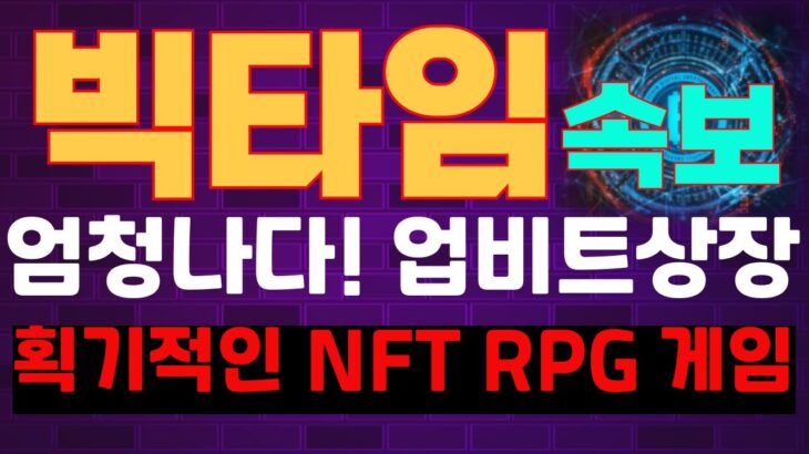 #빅타임 🚨엄청나다! 업비트 상장~획기적인 NFT RPG게임 코인~매수타점과 목표가는? 빅타임 코인 상장 전망 호재 목표가 대응 차트 분석~징기스칸 코인방송 실시간