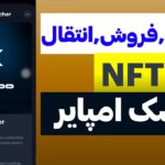 ساخت فروش و انتقال NFT ماسک امپایر ( getgames )