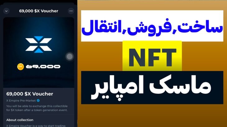 ساخت فروش و انتقال NFT ماسک امپایر ( getgames )