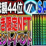 【化けるNFT！】時価総額44位『＄ARB』限定特典に変わるNFTフリーミントイベント開催中！【エアドロ】【仮想通貨】