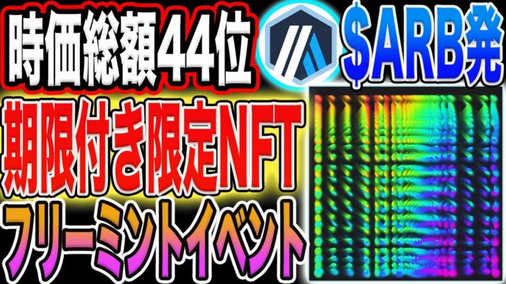 【化けるNFT！】時価総額44位『＄ARB』限定特典に変わるNFTフリーミントイベント開催中！【エアドロ】【仮想通貨】