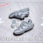 [日本未発売]気鋭のNFTブランドRTFKTとNIKEのコラボによるDUNK GENESIS日本未発売カラーのGHOSTを入手！滅多に見られない細かなレビューと共に世紀の珍品をご堪能ください！