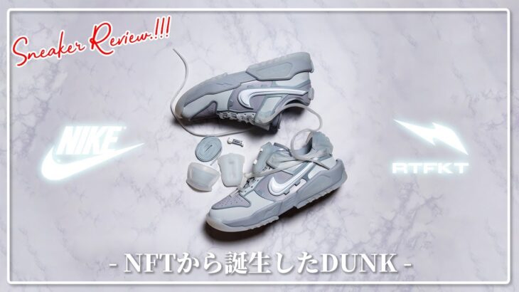 [日本未発売]気鋭のNFTブランドRTFKTとNIKEのコラボによるDUNK GENESIS日本未発売カラーのGHOSTを入手！滅多に見られない細かなレビューと共に世紀の珍品をご堪能ください！