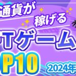 仮想通貨が稼げる！期待のNFTゲームTOP5(2024年9月1週)