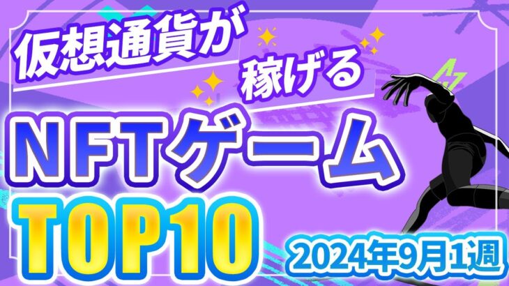 仮想通貨が稼げる！期待のNFTゲームTOP5(2024年9月1週)