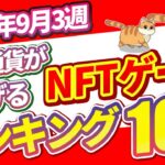 仮想通貨が稼げる！期待のNFTゲームTOP5(2024年9月3週)