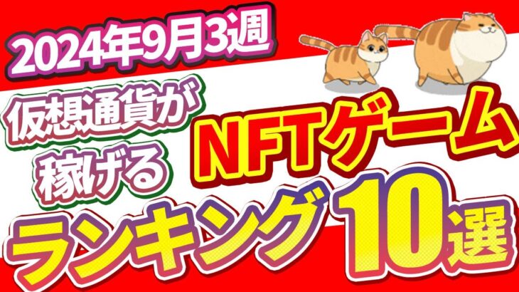 仮想通貨が稼げる！期待のNFTゲームTOP5(2024年9月3週)