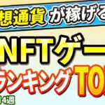 仮想通貨が稼げる！期待のNFTゲームTOP5(2024年9月4週)