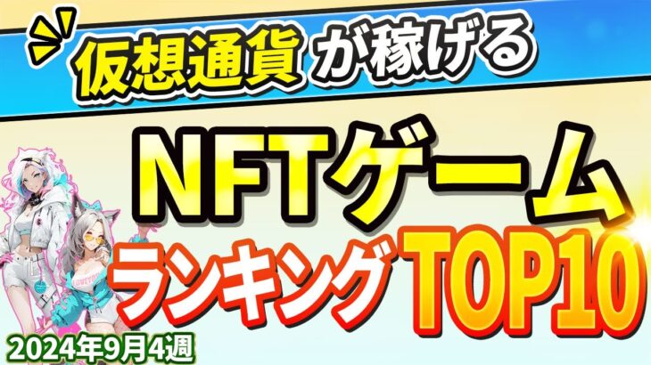 仮想通貨が稼げる！期待のNFTゲームTOP5(2024年9月4週)