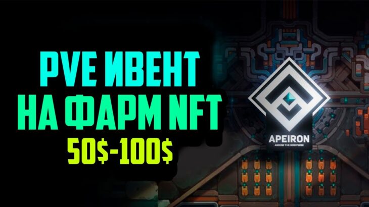 PvE ивент для Заработка NFT в Apeiron | Лучший P2E Roguelike на Блокчейне Ronin