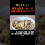 糖尿病管理に良い低血糖指数食品TOP 10 S