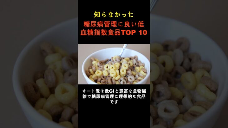 糖尿病管理に良い低血糖指数食品TOP 10 S