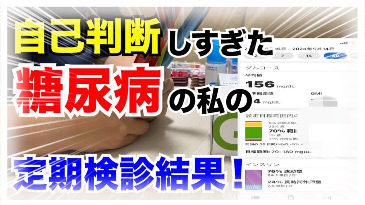 【糖尿病 Type1 定期検診 】少しずつHbA1cが下がってきてた糖尿病の私のHbA1cだったんだけど…自己判断しすぎた結果…