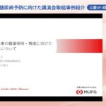 糖尿病予防に向けた講演会（三菱UFJ信託銀行健康保険組合取組事例紹介動画）