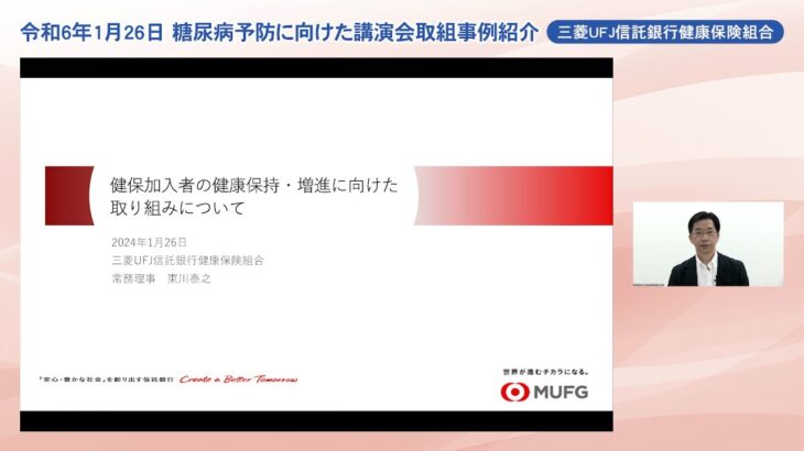 糖尿病予防に向けた講演会（三菱UFJ信託銀行健康保険組合取組事例紹介動画）