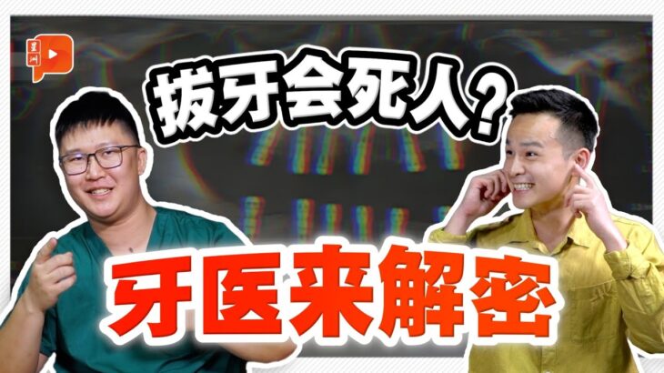 高血压、糖尿病不能随便拔牙？牙医送锦囊 致命细节不容忽视【#VODCAST】