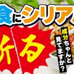 【糖尿病予防】驚愕！怖いシリアルVS選ぶなら健康的なシリアル 専門医が教える選び方とは？