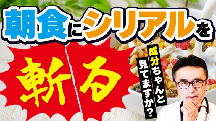 【糖尿病予防】驚愕！怖いシリアルVS選ぶなら健康的なシリアル 専門医が教える選び方とは？