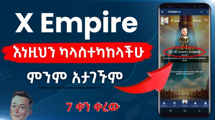 X Empire ከመጠናቀቁ በፊት እነዚህን በፍጥነት አስተካክሉ | Musk Empire | X Empire NFT | Hamster Kombat