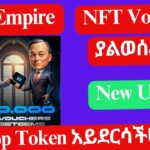 X Empire NFT Voucher ያልወሰዳችሁ Airdrop Token አይደርሳችሁም?/NFT Voucher የወሰዳችሁ ትመልሳላችሁ