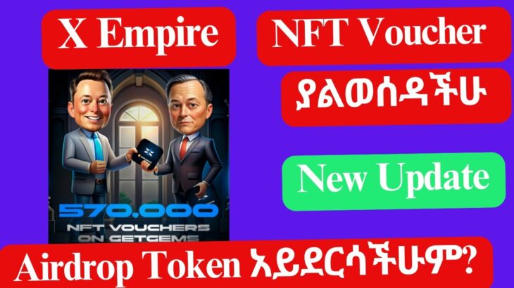 X Empire NFT Voucher ያልወሰዳችሁ Airdrop Token አይደርሳችሁም?/NFT Voucher የወሰዳችሁ ትመልሳላችሁ