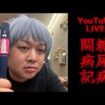 【糖尿病闘病記YouTubeLIVE】糖尿病になってしもーた（重症）