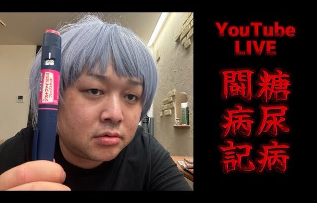 【糖尿病闘病記YouTubeLIVE】糖尿病になってしもーた（重症）