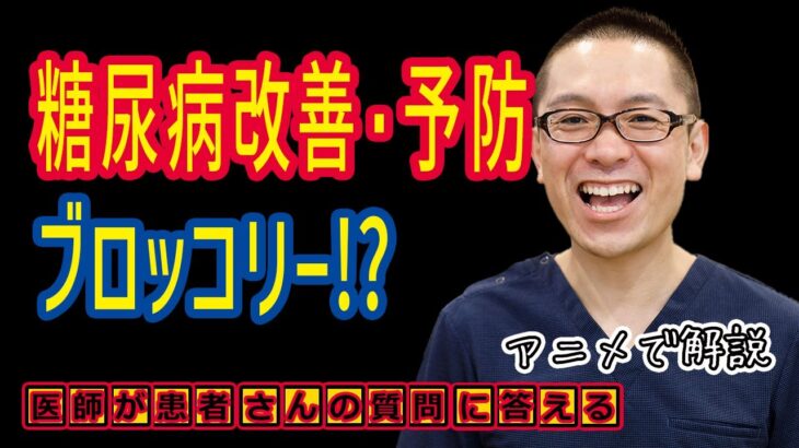 ブロッコリーが糖尿病治療改善・予防に効果あり!?i良い食べ物_医師が解説_相模原内科