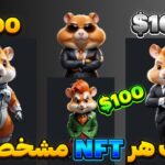 💎مهم و فوری: قیمت nft های همستر منتشر شد😍 هر nft رو 1000 دلار میخرن🔥