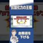 【糖尿病予防】抗酸化力がダントツに高い食品は〇〇！　#shorts #血糖値 #糖尿病