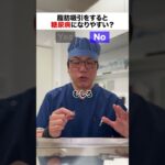 【整形の闇】脂肪吸引すると糖尿病になるって本当？ #shorts