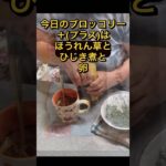 朝食はブロッコリーでダイエット #shorts  #ひたこ #60代 #ダイエット #糖尿病